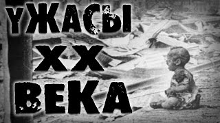 УЖАСЫ СТОЛЕТИЯ — Самые мрачные иллюстрации истории ХХ века УЖАСЫ СТОЛЕТИЯ — Самые мрачные иллюстрации истории ХХ века