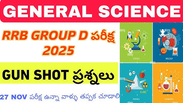 SCIENCE MARATHON CLASS 2025 FINAL PUNCH FOR RRB GROUP D పరీక్ష 2025