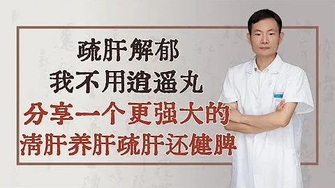 疏肝解郁我不用逍遙丸，分享一個更強大的，清肝養肝疏肝還健脾 - 天天要聞