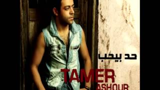 Video thumbnail of "Tamer Ashour ... Inta Meen Bisadagak | تامر عاشور ... انت مين بيصدقك"
