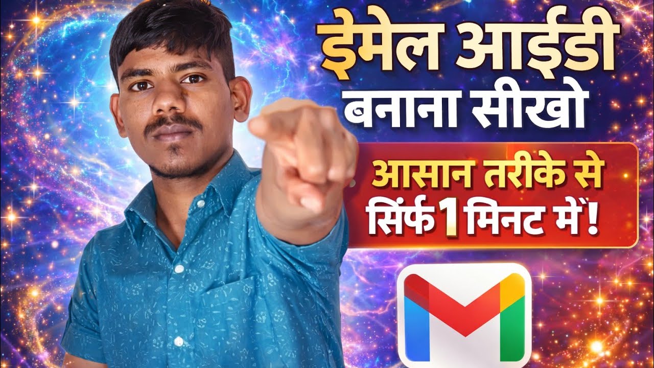 (Alternative) Gmail अकाउंट कैसे बनाएं 2026 | सिर्फ 1 मिनट में ईमेल आईडी बनाएं