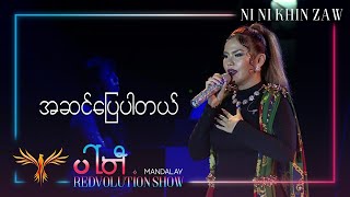 Video thumbnail of "အဆင်​ပြေပါတယ် | A Sin Pyay Par Tal - Ni Ni Khin Zaw (Live at Party REDvolution Show Mandalay 2019)"