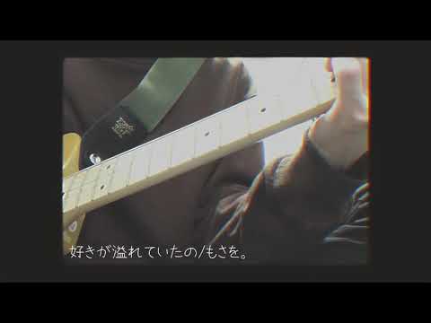 好きが溢れていたの/もさを。 弾き語りカバー