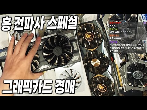 홍 전파사 스페셜: 그래픽카드 경매 - 홍방장