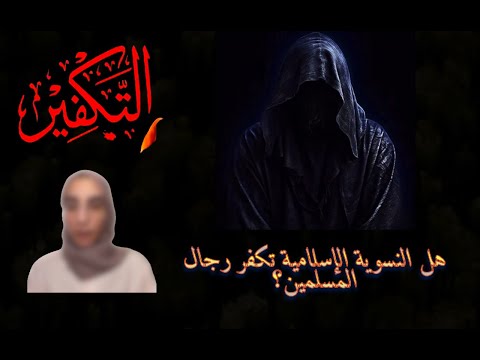 نضال التكفير تطلب الدليل كافرة عادي لكن مأجورة مسمحلكش