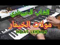 أروع أغنية الشاب الحبيطري مولات الخيمار موسيقى صامتة Cheb Lahbitri Molat Lkhimar 