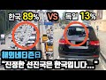 [단독해외반응] 한국 89% vs 독일 13%, "진정한 선진국은 한국입니다..."