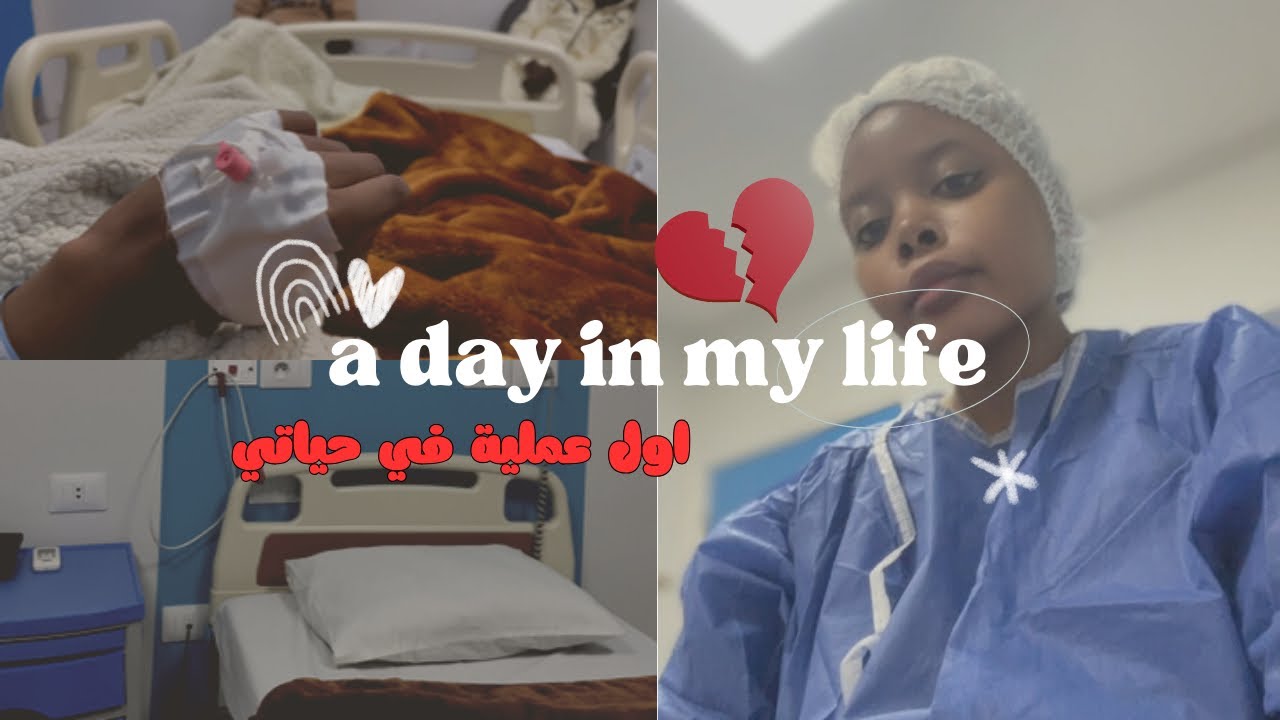 أصعب لحظة في حياتي.. دخلت غرفة العمليات وكنت خائفة جداً! 😭💔