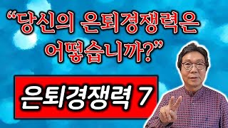 💞 당신의 은퇴경쟁력은 어떻습니까? - 은퇴경쟁력 7가지