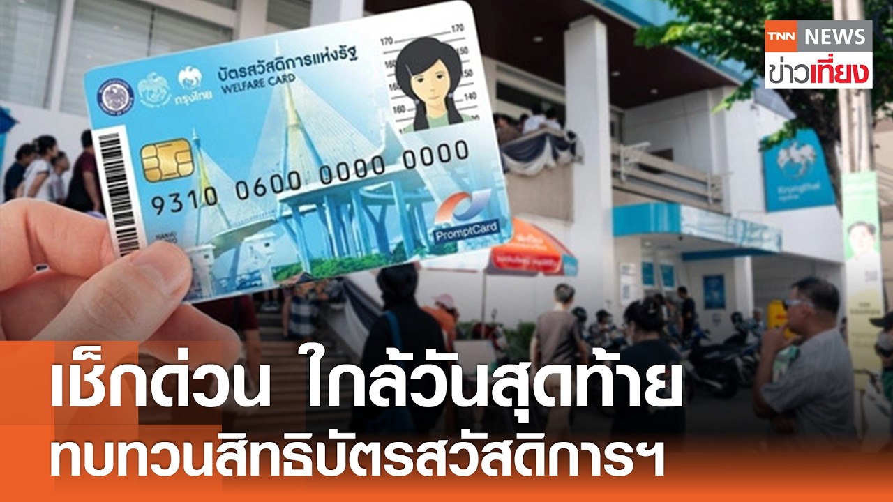 ⁣เตือน 4 วันสุดท้าย 4.5 ล้านคน เร่งยื่นทบทวนสิทธิสวัสดิการฯ | TNN ข่าวเที่ยง | 27-8-26