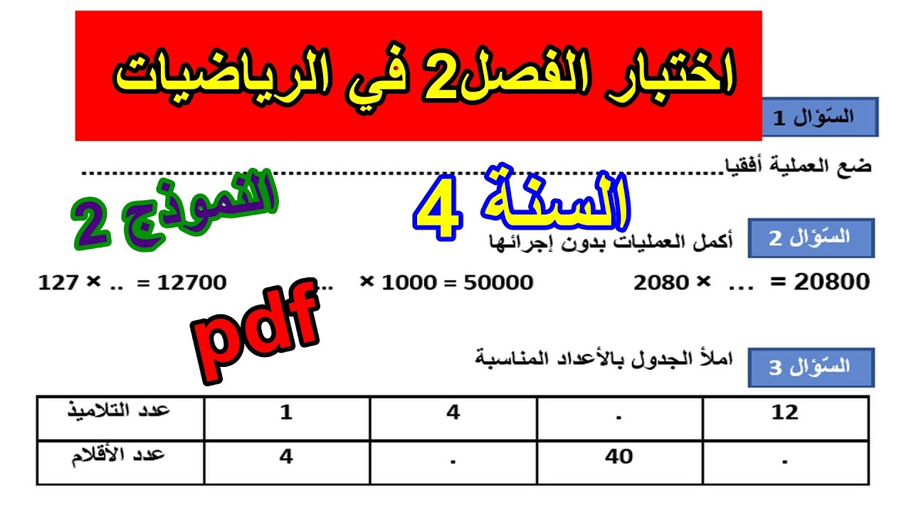 اختبار الفصل 2 في الرياضيات للسنة 4 ابتدائي