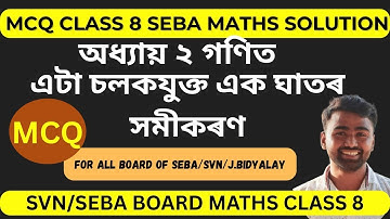 Class 8 Maths MCQ | Chapter 2 – এটা চলকযুক্ত ৰৈখিক সমীকৰণ | SVN । SEBA । Jatiya Bidyalaya