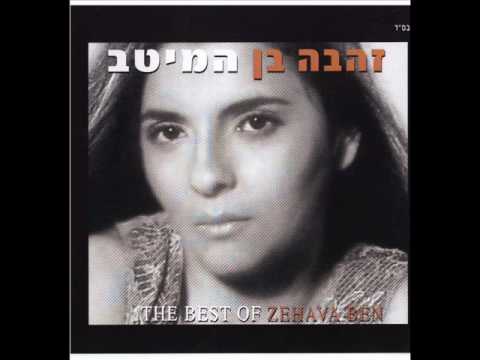 זהבה בן חוף זהב Zehava Ben