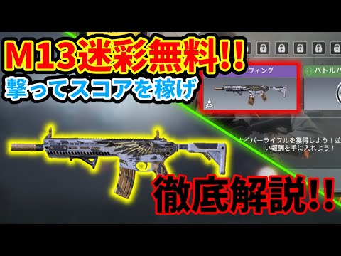 【CoD:Mobile】M13の迷彩が無料!? M13の「ダークウィング迷彩」が無料でゲットできるシーズンミッションの「撃ってスコアを稼げ」を徹底解説!!
