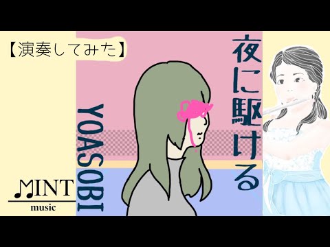 夜に駆ける／YOASOBI【演奏してみた】歌詞あり