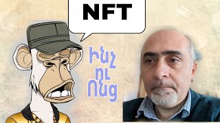 NFT. Ինչ է և ինչու են բոլորը սրա մասին խոսում