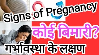 Pregnancy Symptomगर्भावस्थागर्भावस्था के लक्षणImportance of Pregnancy signHow to Know pregnancy