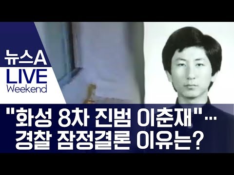 “화성 8차 진범 이춘재”…경찰 잠정결론 이유는? | 뉴스A LIVE