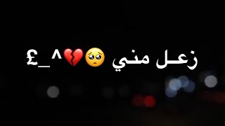 زعل مني حبيبي الجان مايزعل 💔😔