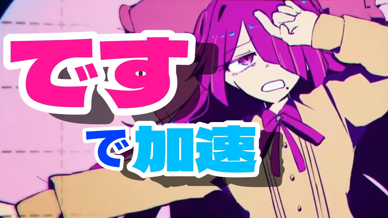 【人間E判定】「です」で加速「めい」で減速する人間E判定