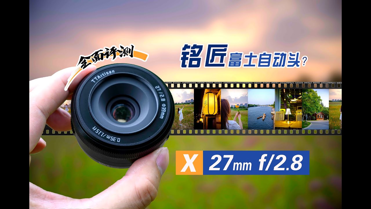 700元的富士口自动定焦？铭匠27/2.8镜头评测