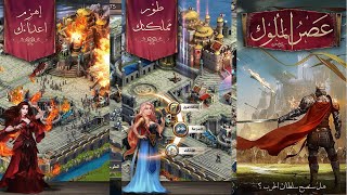 لعبة عصر الملوك | للايفون و الاندرويد screenshot 3