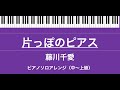片っぽのピアス/藤川千愛/ ピアノ ソロ アレンジ(中〜上級者向け)/(ドラマ「にぶんのいち夫婦」主題歌)