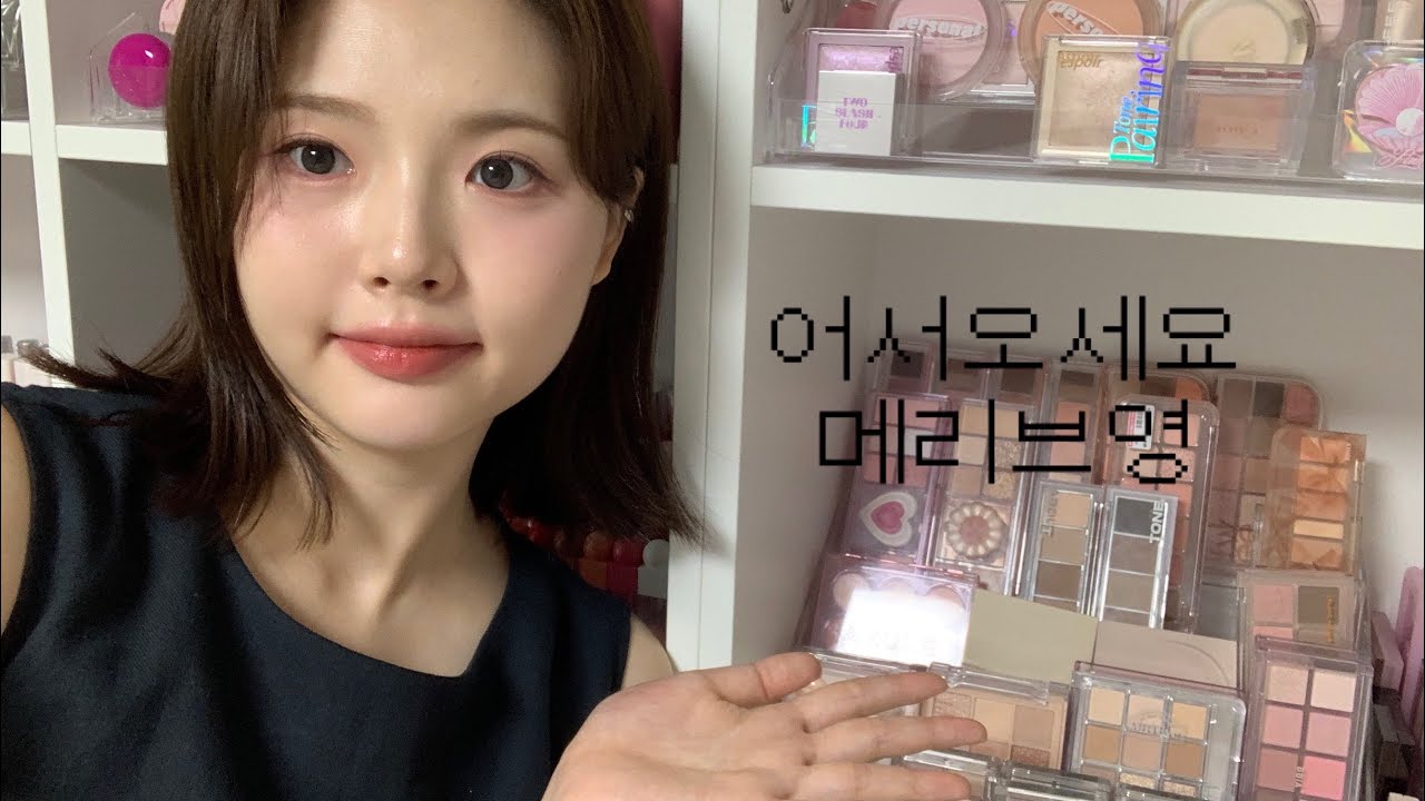 어서오세요 메리브영입니다!🙇🏻‍♀️•코덕이자 뷰티유튜버의 화장대를 소개합니다