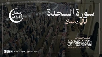 سورة السجدة كاملة || للقارئ ناصر العصفور || رمضان 1446 هـ