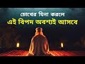 চোখের যিনা করলে আপনার রিযিক কমে জাবে | চোখের যিনা থেকে বাচার উপায় @জান্নাতেরকাহিনী