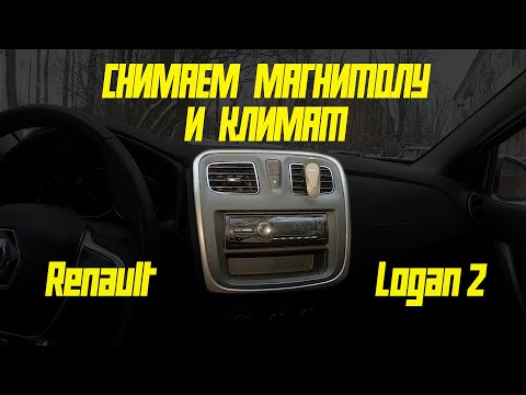 Снимаем магнитолу и климат на Renault Logan 2