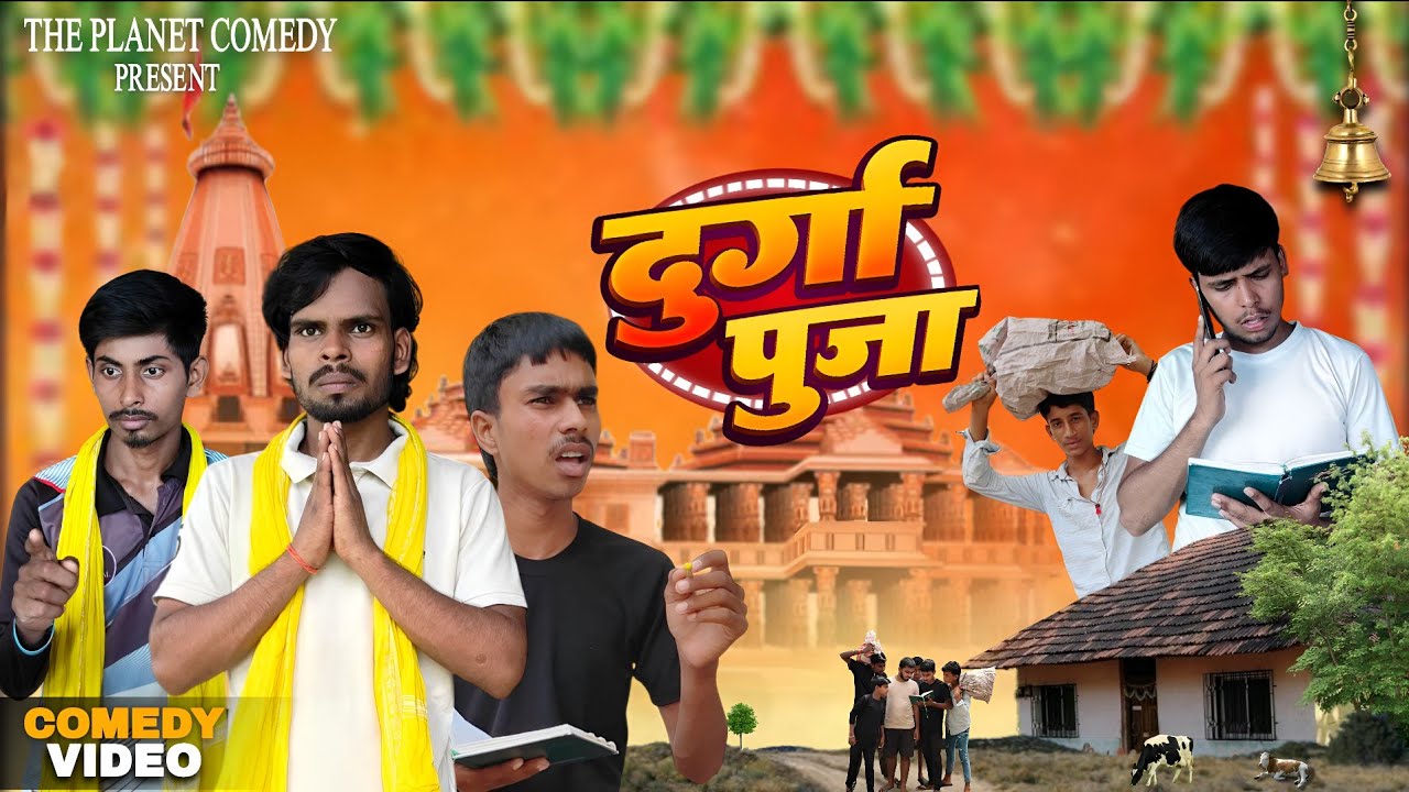 दुर्गा पूजा || Duga Puja || The Planet Comedy || Navratri Special Bhagti Comedy Video