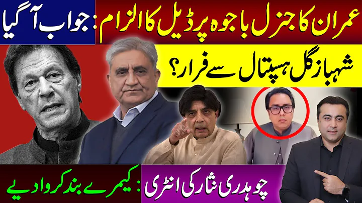 Gen Bajwa's REPLY on Imran's new ALLEGATION | Shahbaz Gill SLIPS OUT of hospital | Mansoor Ali Khan