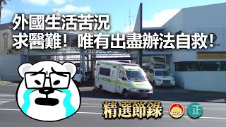 20211119K 外國生活苦況！ 求醫難！唯有出盡辦法自救！