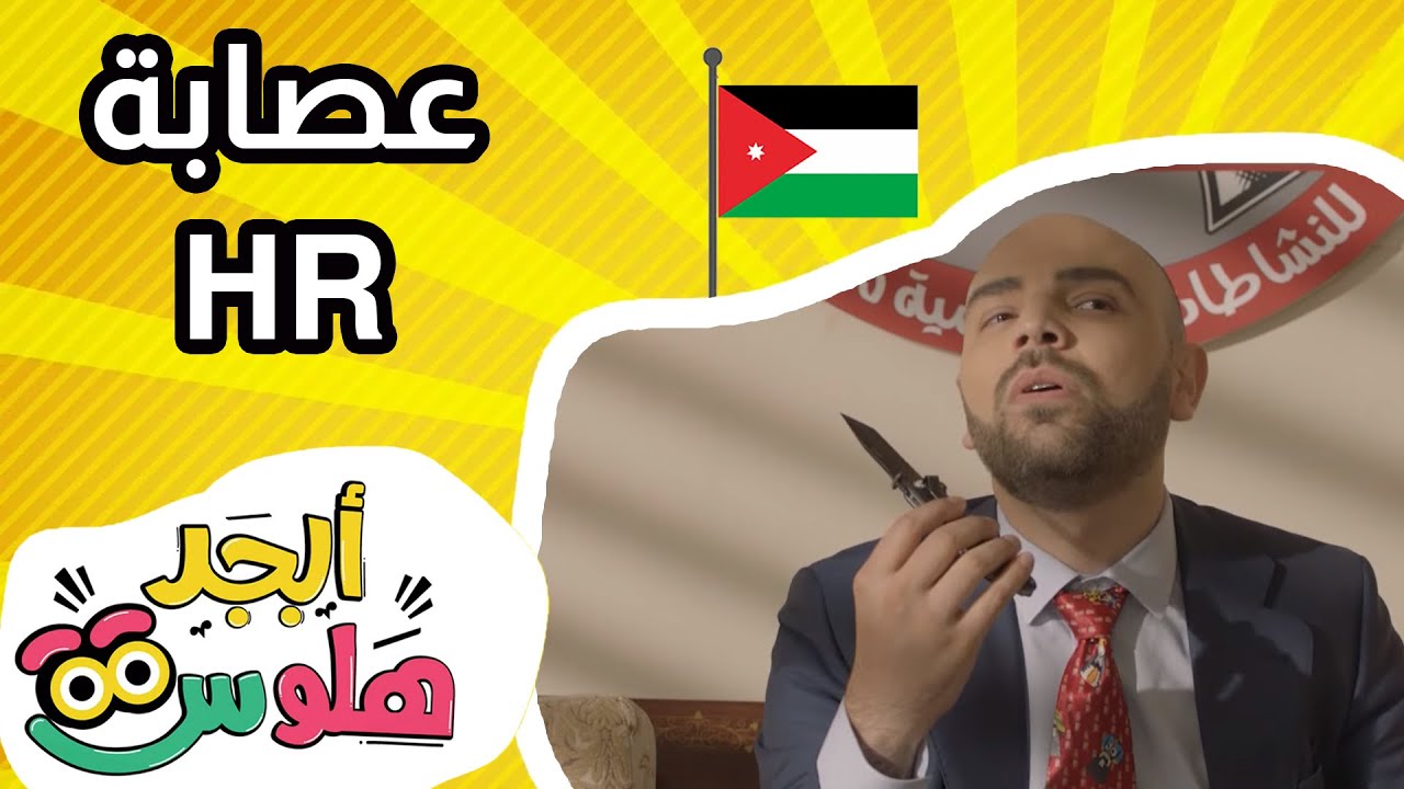 أبجد هلوس - الحلقة 11 - من الأردن - عصابة HR
