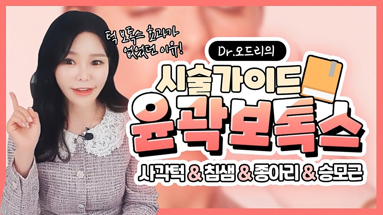 윤곽보톡스 V라인 효과 대박! 사각턱보톡스 침샘보톡스 언제 맞아야 할까? V라인을 위한 윤곽보톡스 가이드라인