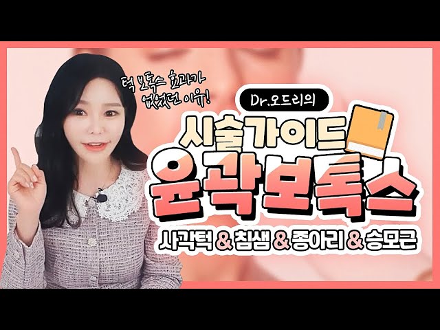 윤곽보톡스 V라인 효과 대박! 사각턱보톡스 침샘보톡스 언제 맞아야 할까? V라인을 위한 윤곽보톡스 가이드라인