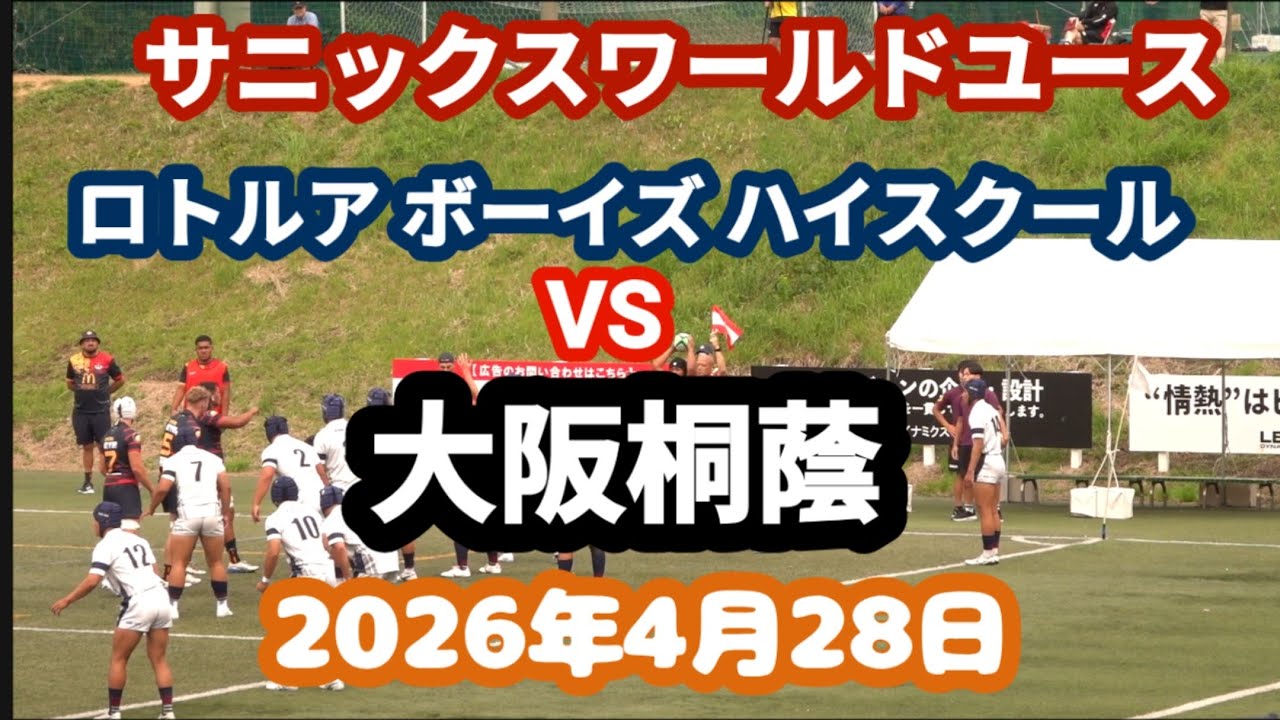 ロトルア ボーイズ ハイスクール（NZ） vs 大阪桐蔭 サニックス