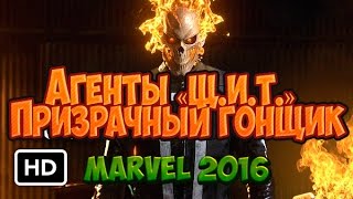 Агенты «Щ.И.Т.» Призрачный Гонщик 4 сезон (Marvel 2016) Агенты «Щ.И.Т.» Призрачный Гонщик 4 сезон (Marvel 2016)