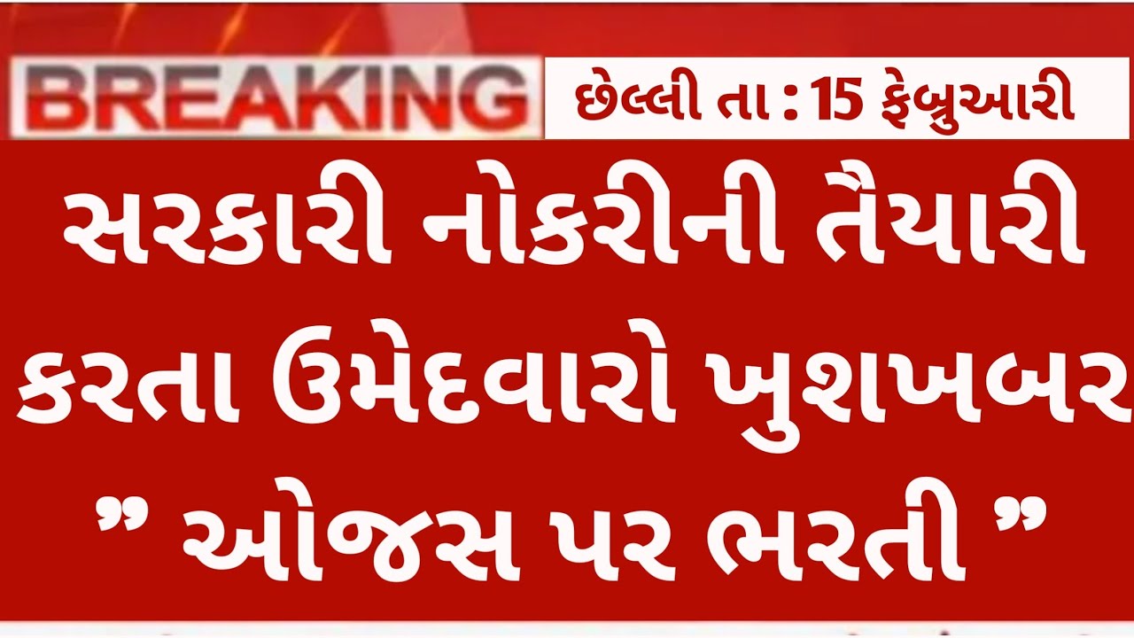 "ojas" new bharti 2024 gujarat ojas government jobs ojas latest