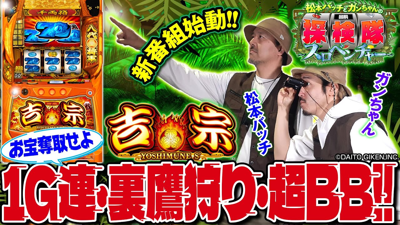 【新番組始動】松本バッチとガンちゃんの回胴探検隊～スロベンチャー～ #1 ≪吉宗≫