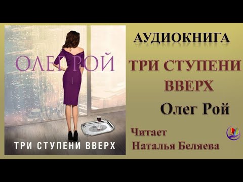 Аудиокнига "Три ступени вверх" - Олег Рой