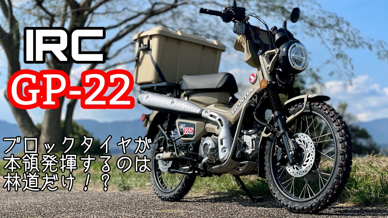 CT125 ハンターカブ　【IRC GP ‐22 】　レビュー