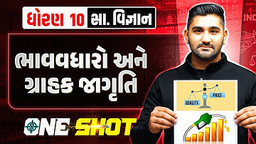 ભાવવધારો અને ગ્રાહક જાગૃતિ | One Shot | સા. વિજ્ઞાન | ધોરણ 10/ગુજરાત બોર્ડ