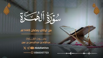 سورة الهمزة بصوت القارئ عبدالإله بن عون | من صلاة التراويح والقيام رمضان 1445هـ - 2024م