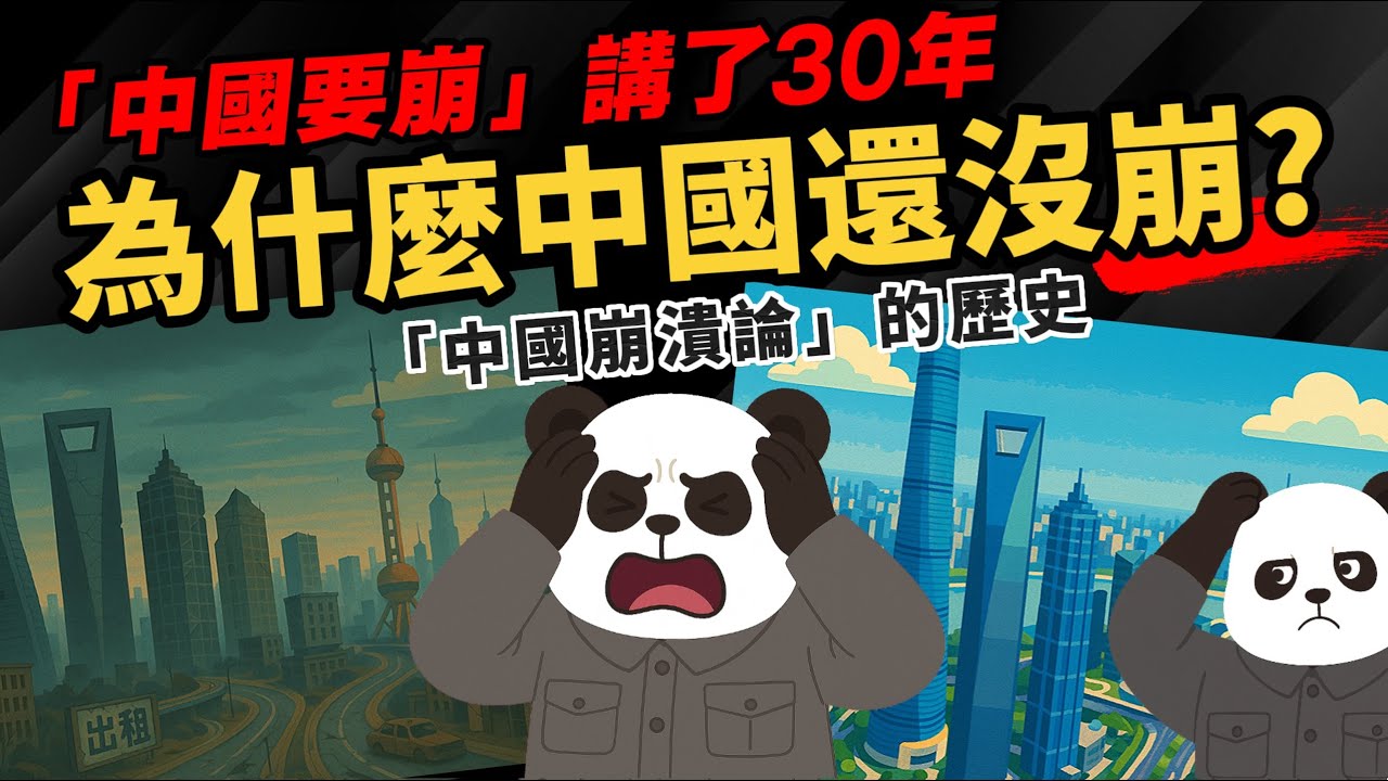 「中國要崩」講了30年 【為什麼中國還沒崩？】中國崩潰論的歷史