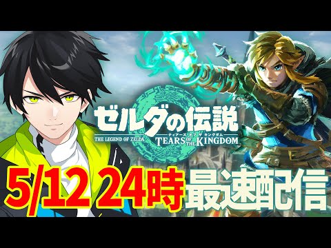 新作「ゼルダの伝説 ティアーズオブザキングダム」深夜最速ライブでやるぞ！【ゼルダの伝説/ティアーズオブザキングダム】