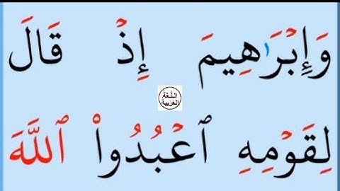 تعلم القراءة والكتابة / املاء / آية من كتاب الله سورة العنكبوت