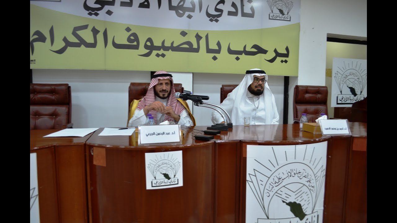 محاضرة أ. د. عبد الرحمن الجرعي عن 