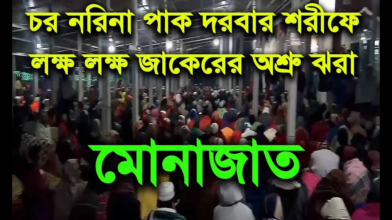 মোনাজাত || চর নরিনা পাক দরবার শরীফ |  Monajat azadia